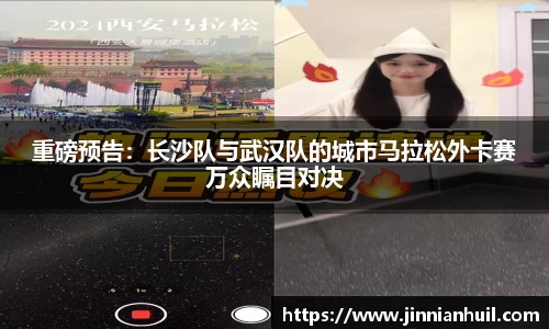 重磅预告：长沙队与武汉队的城市马拉松外卡赛万众瞩目对决