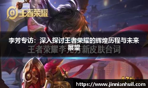 李芳专访：深入探讨王者荣耀的辉煌历程与未来展望