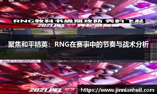 聚焦和平精英：RNG在赛事中的节奏与战术分析