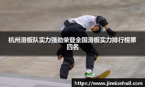 杭州滑板队实力强劲荣登全国滑板实力排行榜第四名