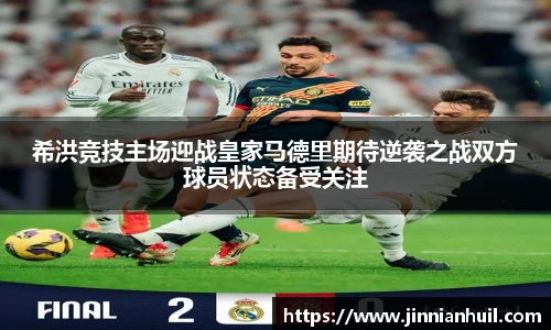 希洪竞技主场迎战皇家马德里期待逆袭之战双方球员状态备受关注