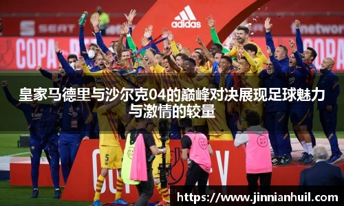皇家马德里与沙尔克04的巅峰对决展现足球魅力与激情的较量