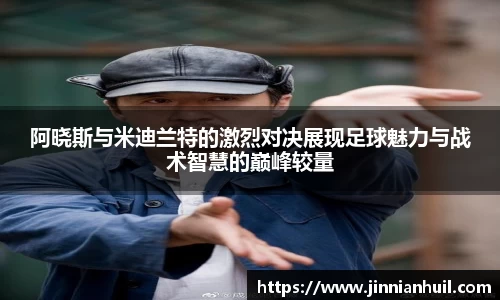 阿晓斯与米迪兰特的激烈对决展现足球魅力与战术智慧的巅峰较量